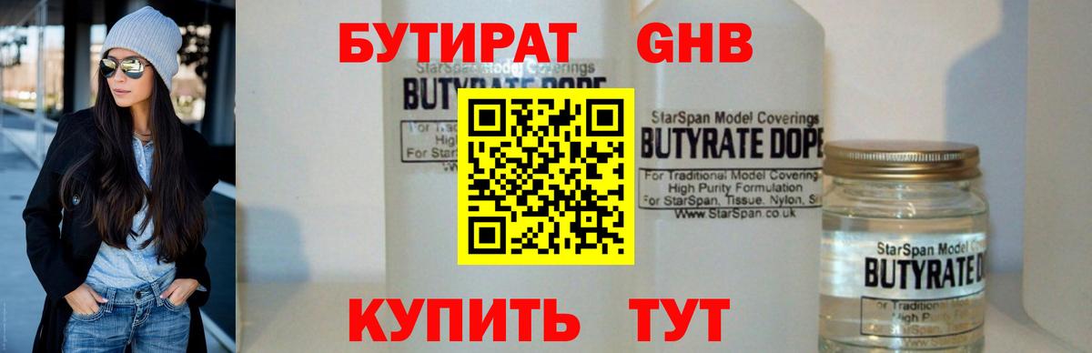 БУТИРАТ жидкий экстази  Вход с VPN  Ленинск-Кузнецкий 