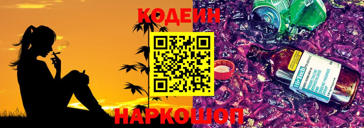 Ленинск-Кузнецкий  Кодеиновый сироп Lean напиток Lean (лин)  Вход с VPN  Кодеиновый сироп Lean Purple Drank 